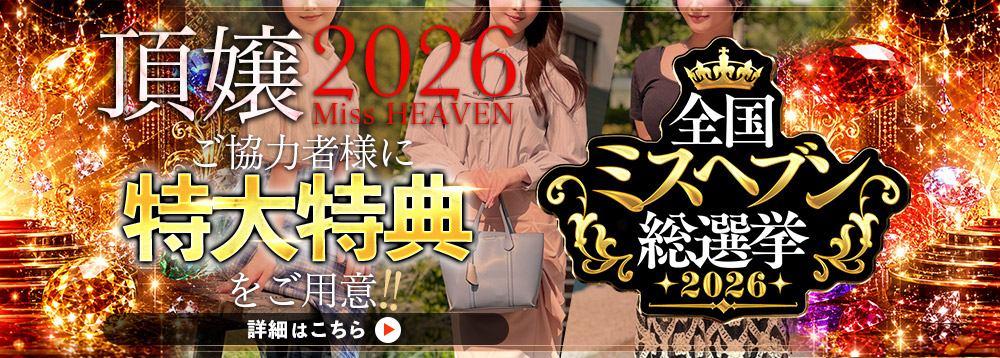 月の真珠-新宿-ミスヘブン2026バナー